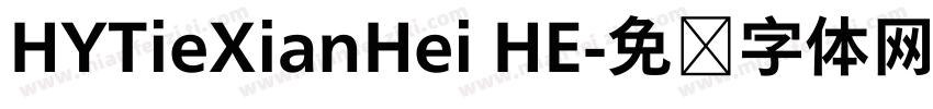 HYTieXianHei HE字体转换